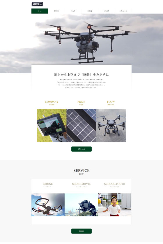 福岡空撮株式会社のサイト